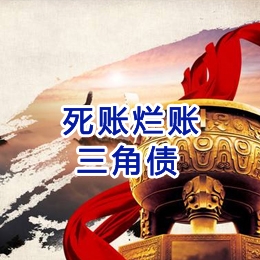 呼兰要债公司